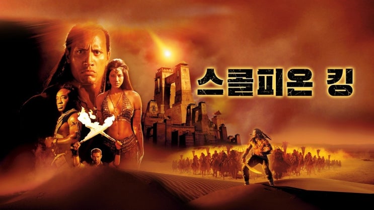  688. 영화 <스콜피온 킹 (The Scorpion King, 2002)>