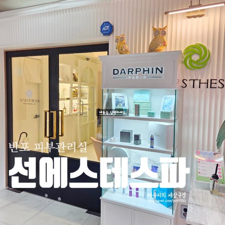 반포 피부관리실 선에스테스파 서초본점 웨딩케어 잘하는 곳