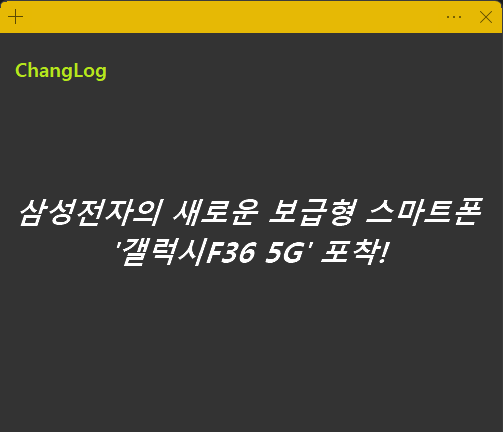 삼성전자의 새로운 보급형 스마트폰 갤럭시F36 5G 포착!