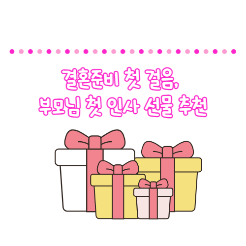  결혼준비 첫걸음, 부모님 첫인사 선물 꽃다발 공진단 선택이유
