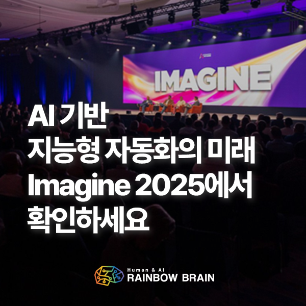  AI 기반 지능형 자동화의 미래, 오토메이션애니웨어 Imagine 2025에서 확인하세요