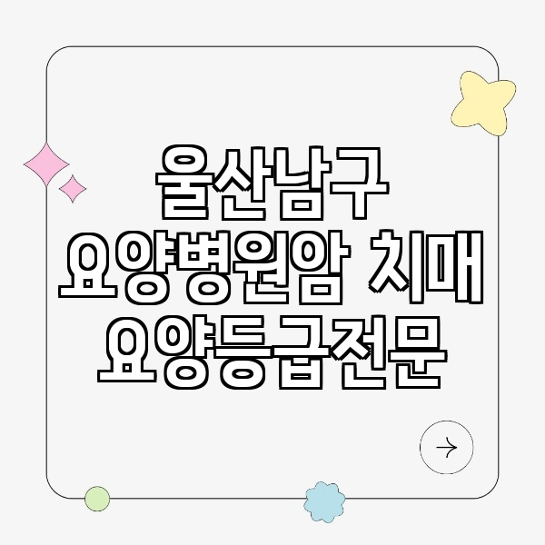 울산 남구 요양병원 암 치매 요양등급 전문