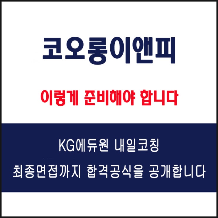  코오롱이앤피 면접 후기와 채용 팀장이 말하는 합격 전략, 실전 모의 면접 예상 질문 및 답변 예시, 유형별 준비 방법