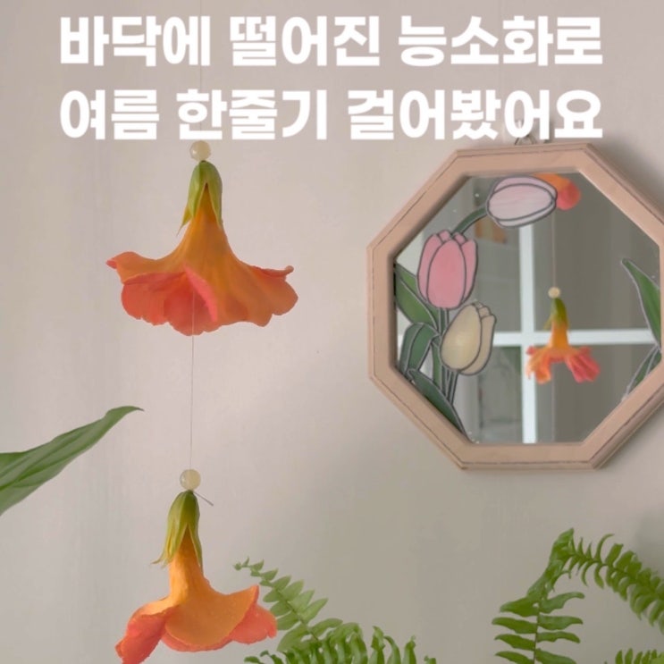  능소화 피는 여름, 그냥 두기 아까워서 꽃 모빌 만들기