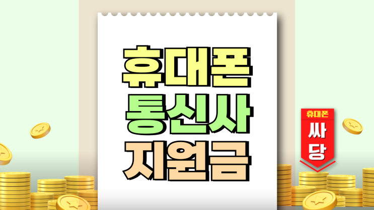 휴대폰 통신사 지원금 제도 추가 혜택 알아보기 휴대폰 통신사 지원금 제도 추가 혜택 알아보기
