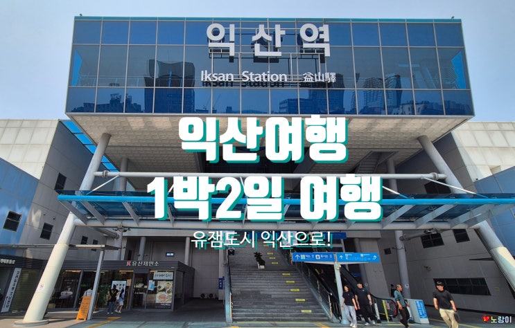  익산 여행 1박2일 짧지만 알찬 뚜벅이 일정 공유! 뚜벅이여도 괜찮은 익산시티투어버스 / 익산역 물품보관소