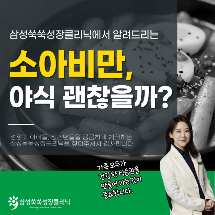  한티역소아청소년과 소아비만식단, 야식 먹어도 괜찮을까?