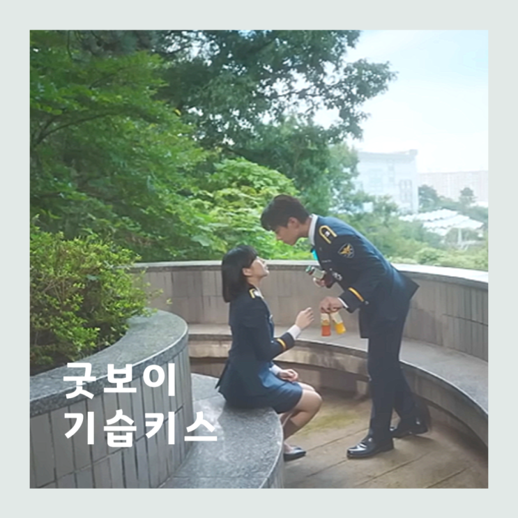 <b>굿보이 박보검 김소현</b> 제복 키스 촬영지 어디? 파킨슨병 건강... 