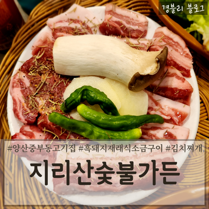  양산중부동맛집 양산흑돼지맛집 양산고기집 '지리산숯불가든 양산본점'