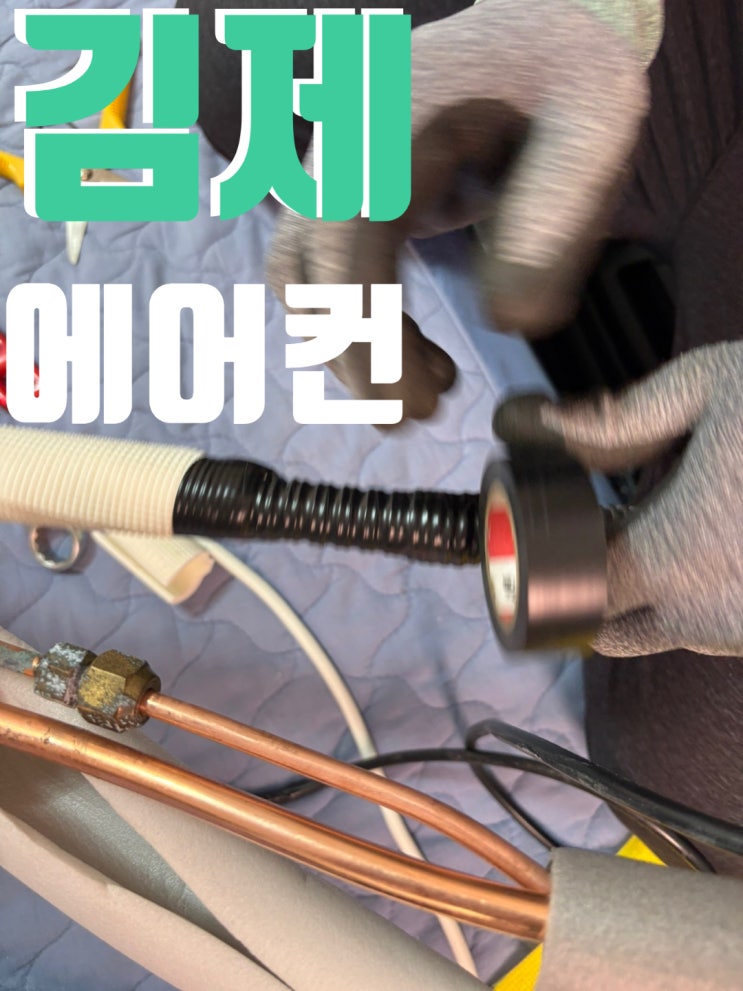  김제 구형 에어컨 이전설치 – 오래된 에어컨도 문제없이 OK!