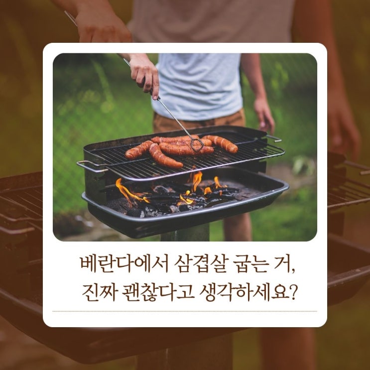  베란다에서 삼겹살 굽는 거, 진짜 괜찮다고 생각하세요?