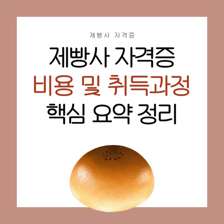 제빵사 자격증 비용 및 취득 과정 정리 제빵사 자격증 비용 및 취득 과정 정리