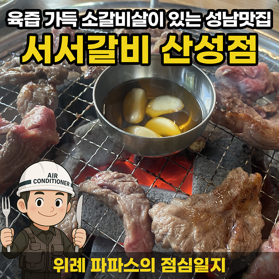 서서갈비 산성점 사진 1