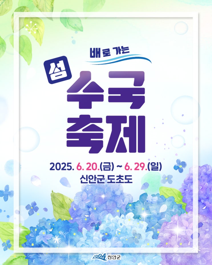 2025 신안 도초 섬 수국 축제 배편 정보 및 관광 정보 안내