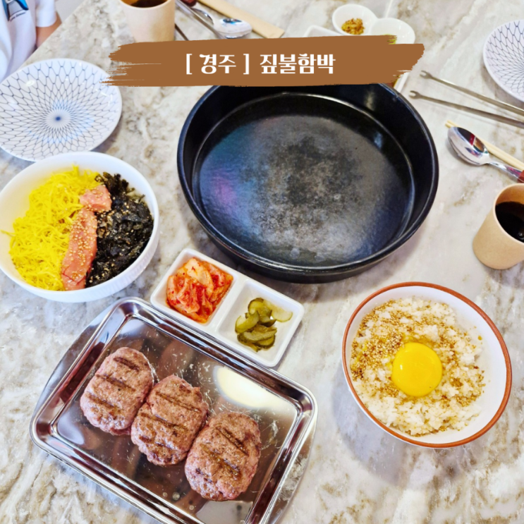 경주 황리단길 신상 맛집 짚불함박 아이랑 갈만한 식당