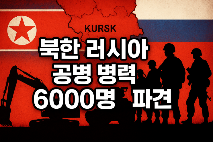 북러 협력 강화? <b>북한</b>, <b>러시아</b>에 <b>공병</b> 병력 6000명 <b>파견</b>