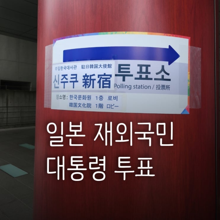 일본거주 21대 <b>대통령</b> 첫 <b>재외국민 투표</b>