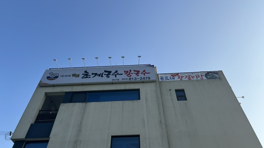 미사리밀빛초계국수 경산점 사진 1