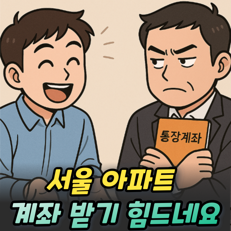  서울아파트 계좌 받기힘드네요...