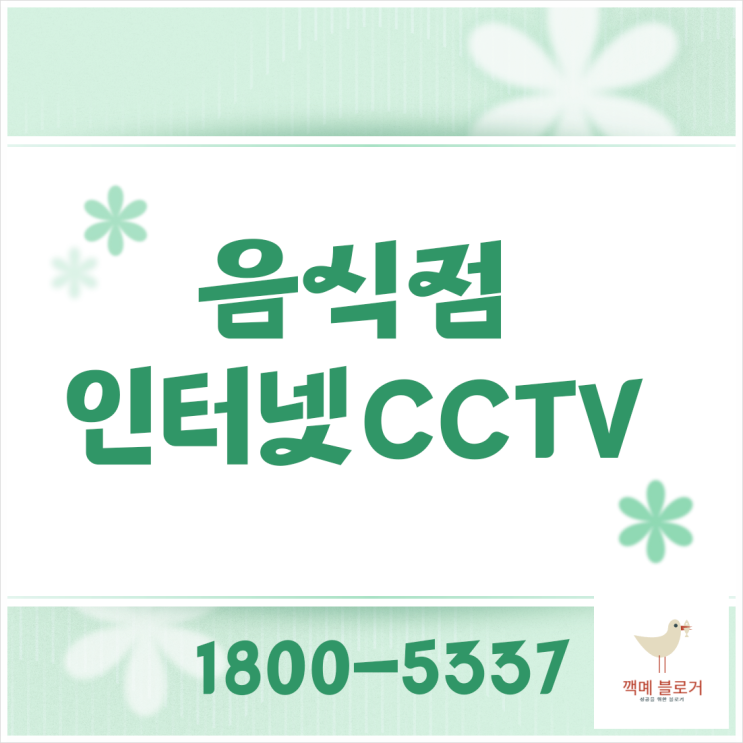 음식점 인터넷 CCTV 설치가 필요하신분?