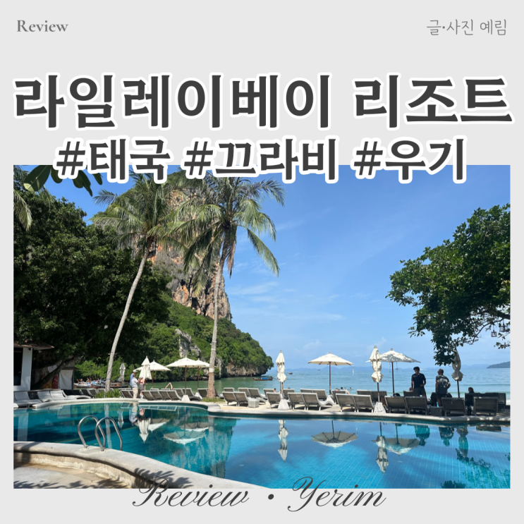  태국 끄라비 숙소 라일레이 베이 리조트