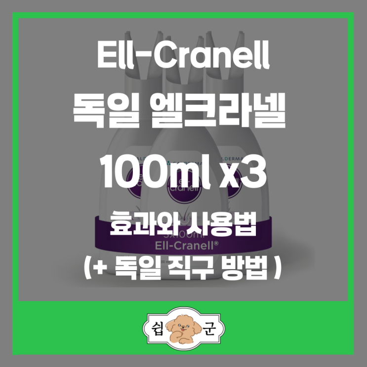  Ell‑Cranell 엘크라넬 100ml 탈모관리, 효과와 사용법 독일 직구 방법 A to Z 정리