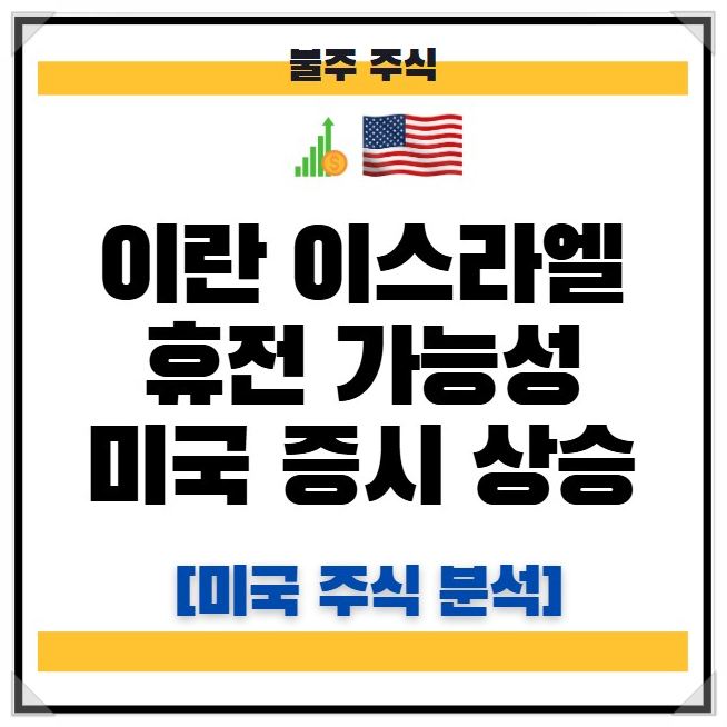 이란 <b>이스라엘 휴전</b> 가능성, 미국 증시 상승 | 미국 주식 증시 분석