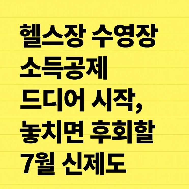  운동하면서 세금도 절약? 7월부터 시작되는 체육시설 소득공제