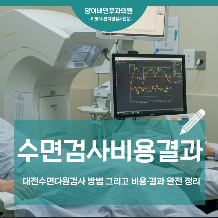 대전 수면다원검사 방법 그리고 비용 결과 정리
