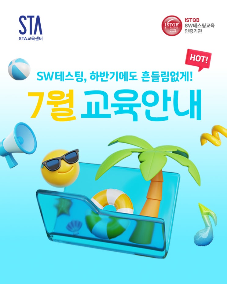  [STA교육센터] 하반기에도 흔들림 없게! 7월 교육 안내
