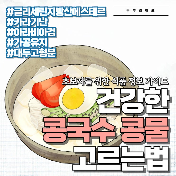  건강한 콩국수 콩물 고르는 법 #대두 #서리태 #효능 #구매팁