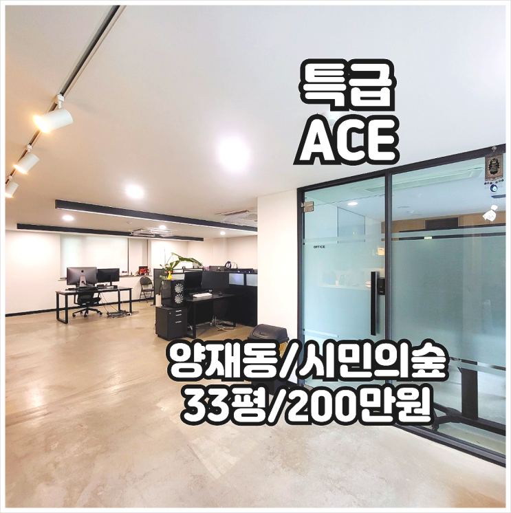 양재동 사무실 임대 인테리어 특급 ACE 디자인 양재시민의숲역