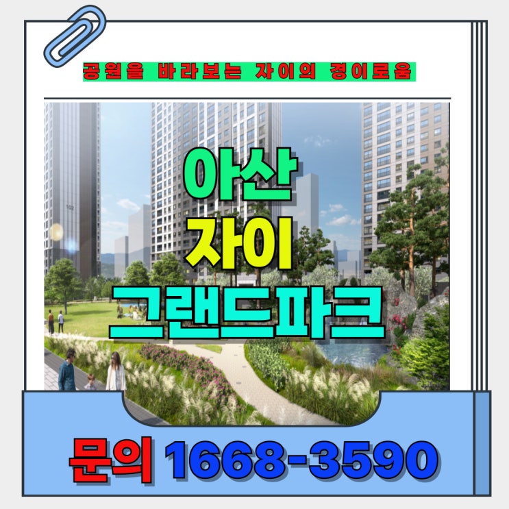  아산 자이 그랜드 파크 용화동 신축 대단지 자연 담은 프리미엄 잔여세대 분양