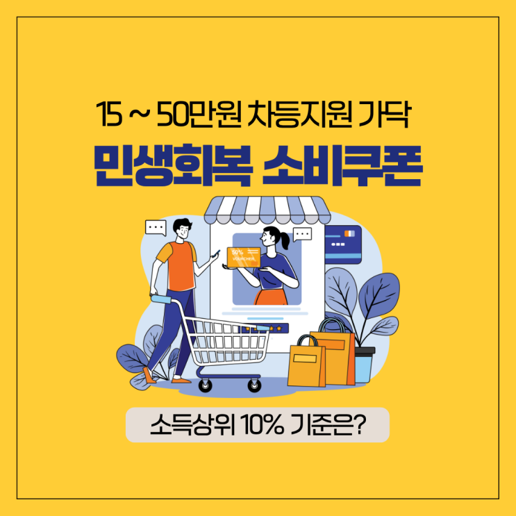  민생지원금 소득상위 10% 기준, 도대체 얼마일까?