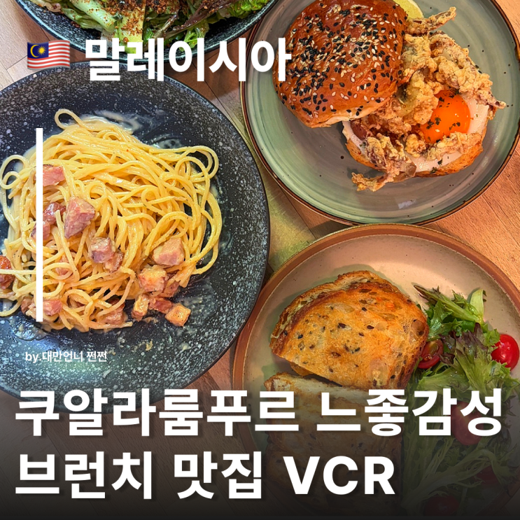  쿠알라룸푸르 맛집 VCR vs VCR stacks 비교분석 브런치가 맛있는 힙한 카페 겸 식당