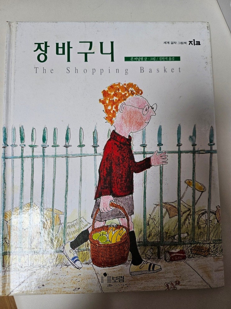  생각하는 그림책 이야기 - < 장바구니 > 아이와 함께하는 시장놀이