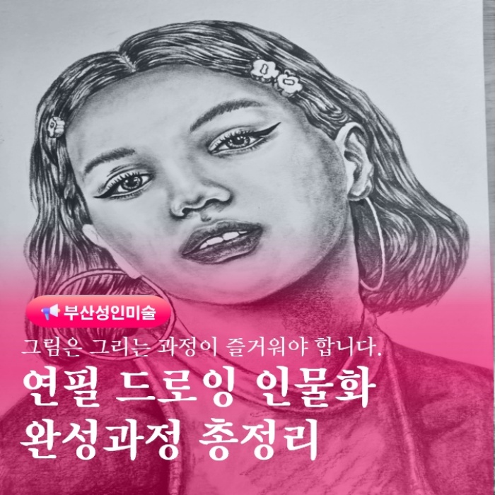  부산 금정구 그림배우기 연필드로잉 인물화 완성과정