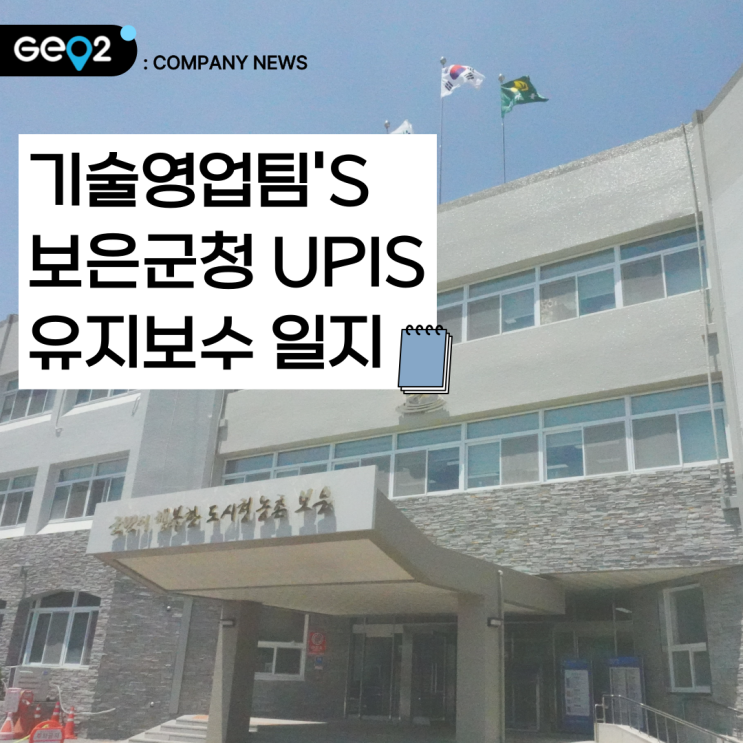  [보은 편] 기술영업팀 막내의 UPIS 유지보수 작업 일지 (보은군청, 천안삼거리휴게소, 호두과자)