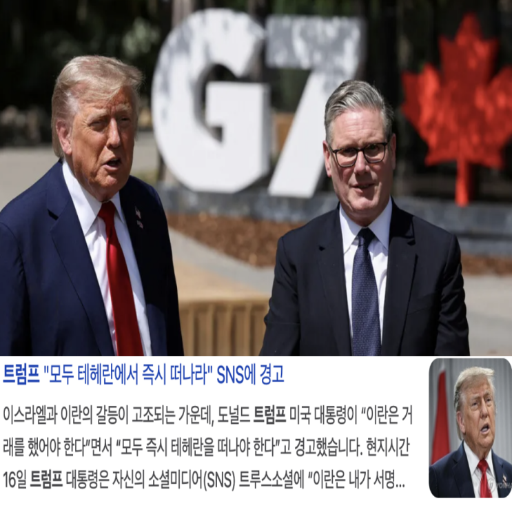 G7 한미일 정상회담 불가 <b>트럼프 조기귀국</b> 서명 안한이유