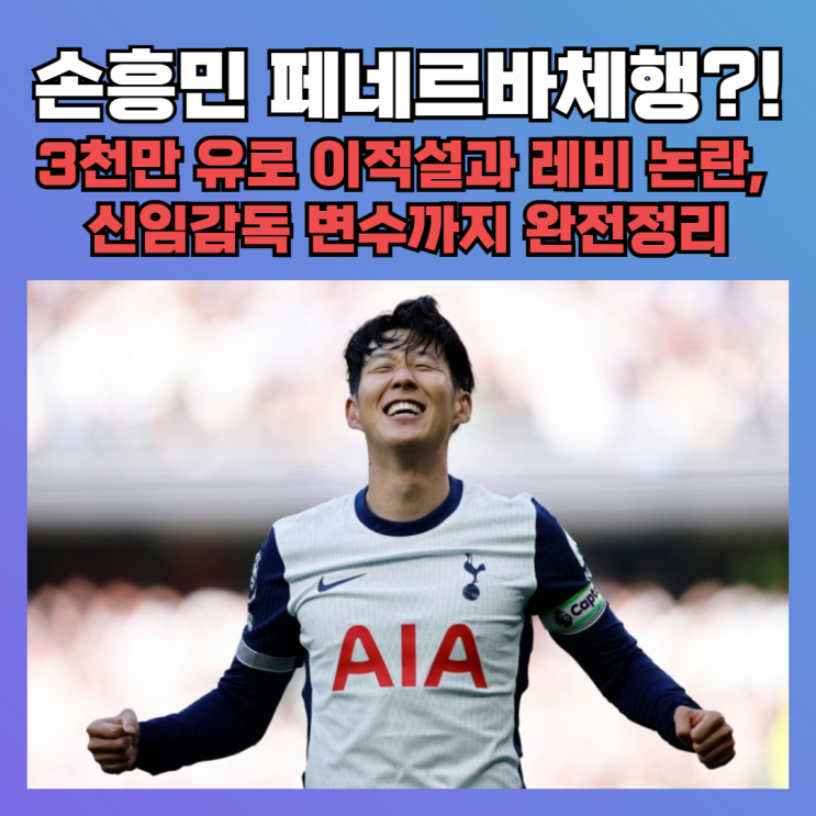 <b>손흥민 페네르바체 이적설</b>·레비 논란·신임 감독 변수... 