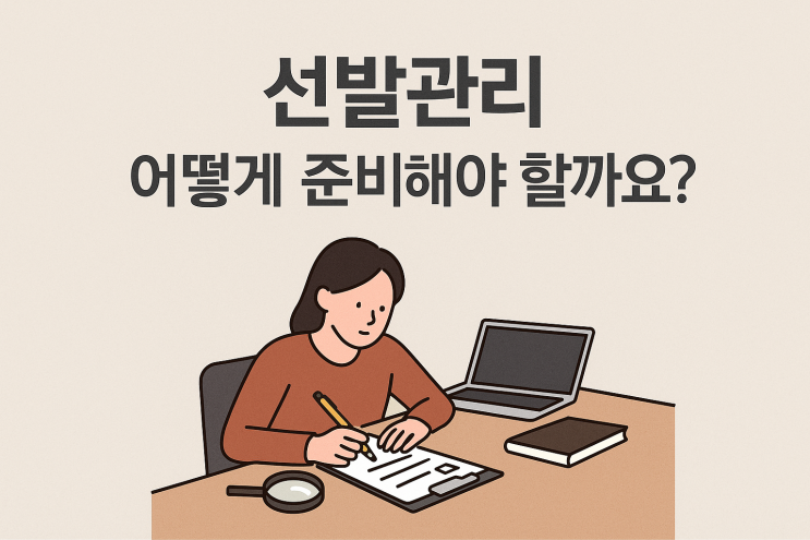 (HRM) 채용은 과학입니다 – 선발관리의 모든 것