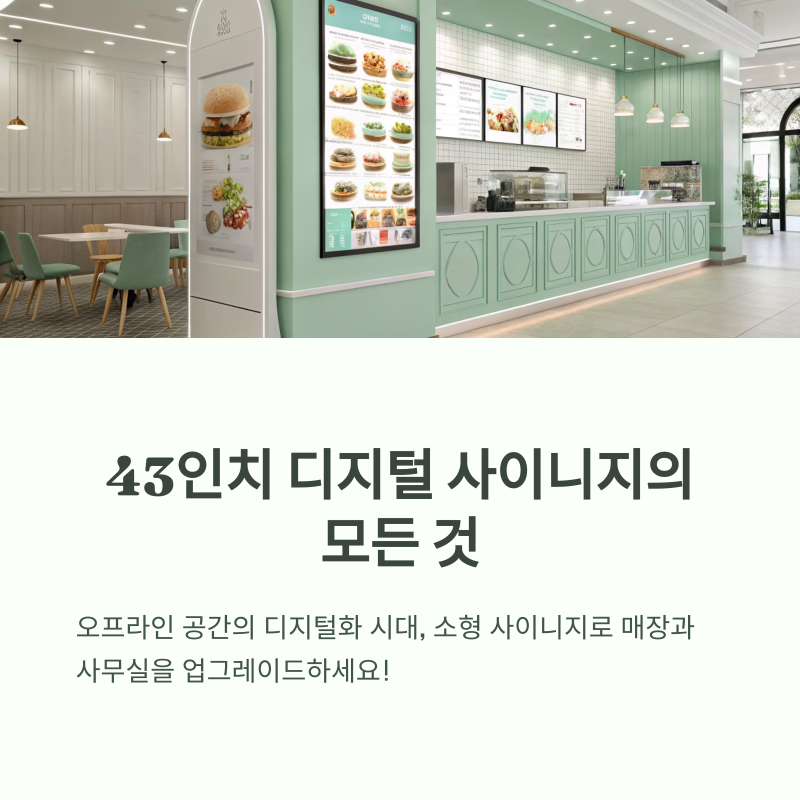 LH43QETELGCXKR, 소형 사이니지 시장의 실속형 강자일까?