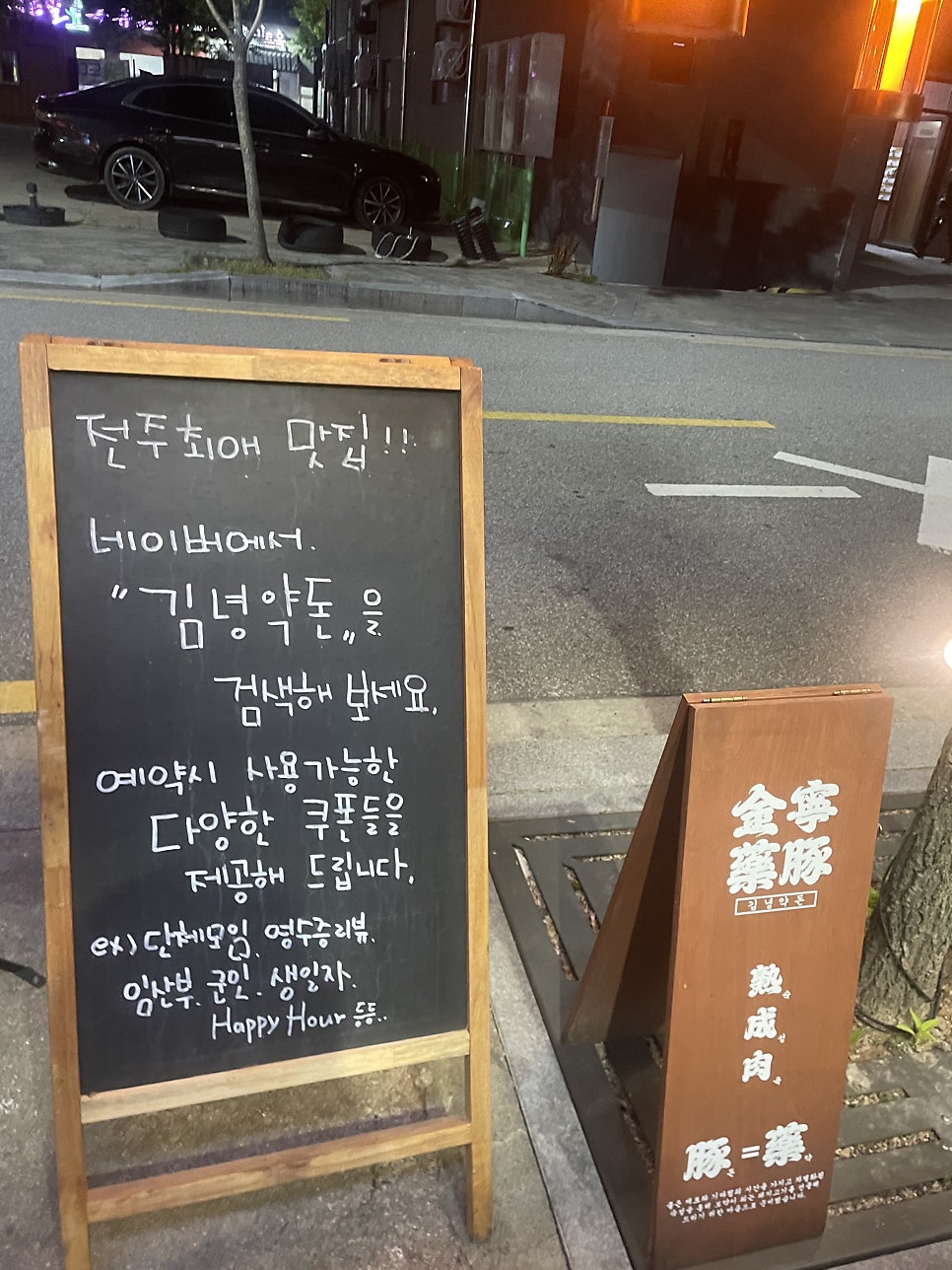 전주 신시가지 맛집 김녕약돈 방문 관련 사진