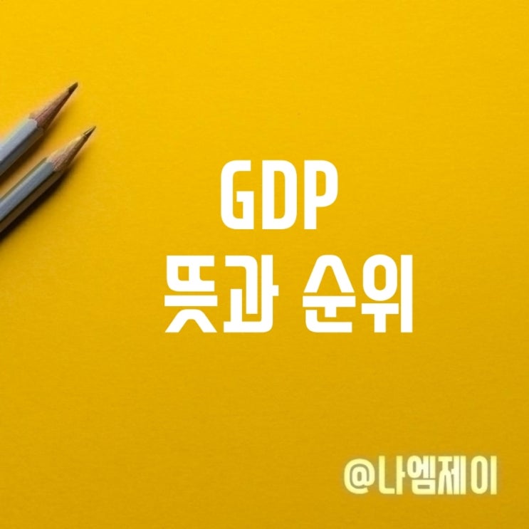 GNP GDP 뜻 전세계 GDP 순위 GNP GDP 뜻 전세계 GDP 순위