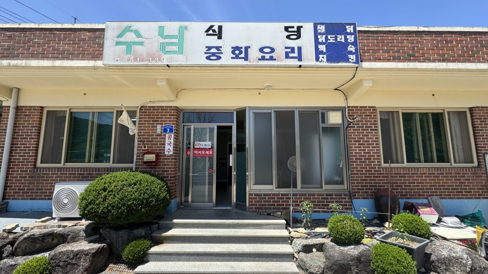 수남식당 사진 2