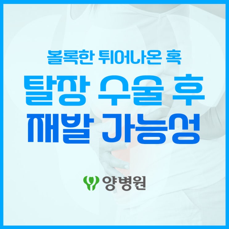  탈장 수술 후 재발 가능성은? | 길동역 탈장