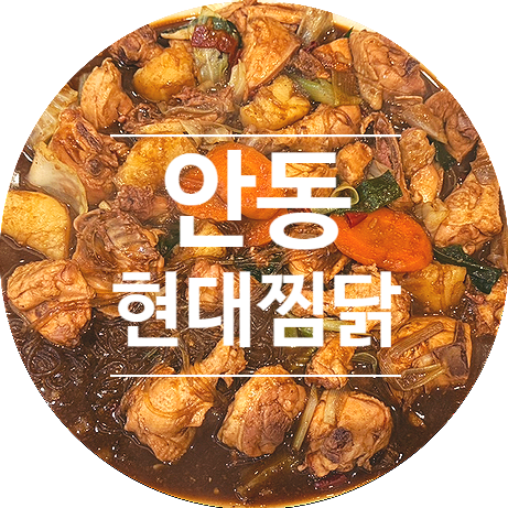  안동찜닭 맛집 안동 구시장 현대찜닭 또간집 또갈집!