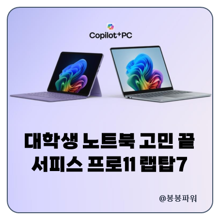 마이크로소프트 서피스 프로 vs 랩탑 대학생 노트북 고민 해결