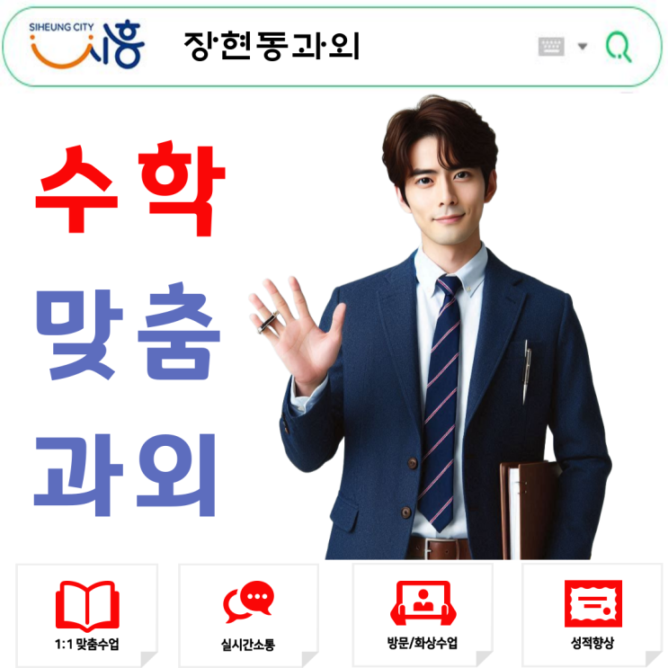  시흥 장현동 중3 수학과외 추천, 수학 포기 직전에서 성적 역전까지