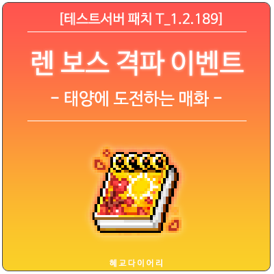 [신규 패치 T_1.2.189] 메이플스토리 여름 업데이트 - 렌 보스 격파 이벤트 미리보기 : 태양에 도전하는 매화